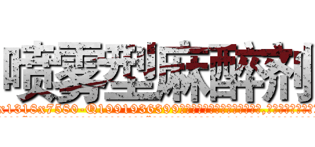 喷雾型麻醉剂 (喷雾型麻醉剂【电.话156x1318x7580-Q1991936399鑫宏药业】我们做的是长期生意,靠的是老客户长期支持
参考消息网2月20日报道 韩媒称，“剩女多、离婚率高的城市，房价一定会上涨。”这是中国经济学家金岩石2016年12月参加在上海举行的房地产相关论坛时说的话。
)