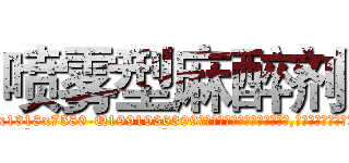 喷雾型麻醉剂 (喷雾型麻醉剂【电.话156x1318x7580-Q1991936399鑫宏药业】我们做的是长期生意,靠的是老客户长期支持
参考消息网2月20日报道 韩媒称，“剩女多、离婚率高的城市，房价一定会上涨。”这是中国经济学家金岩石2016年12月参加在上海举行的房地产相关论坛时说的话。
)