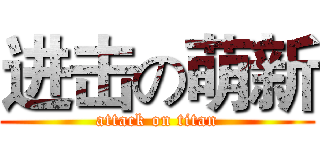 进击の萌新 (attack on titan)