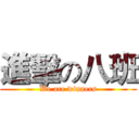 進擊の八班 (We are winners)