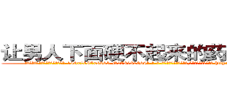 让男人下面硬不起来的药哪里有卖 (让男人下面硬不起来的药哪里有卖【电-186x2687x6963-Q278180069元-吉-药-业】我们做的是长期生意,靠的是老客户长期支持 http://sngk.net/NrnkIx
)