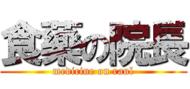 食藥の院長 (medicine on raul)