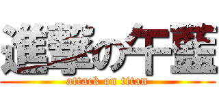 進撃の午藍 (attack on titan)
