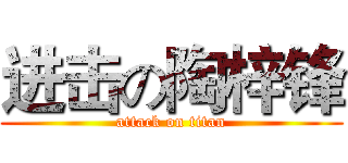 进击の陶梓锋 (attack on titan)