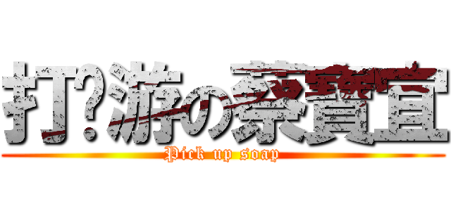 打桌游の蔡寶宜 (Pick up soap)