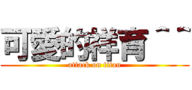 可愛的祥育＾＾ (attack on titan)