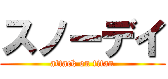 スノーデイ (attack on titan)