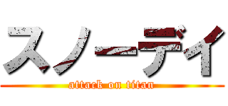 スノーデイ (attack on titan)