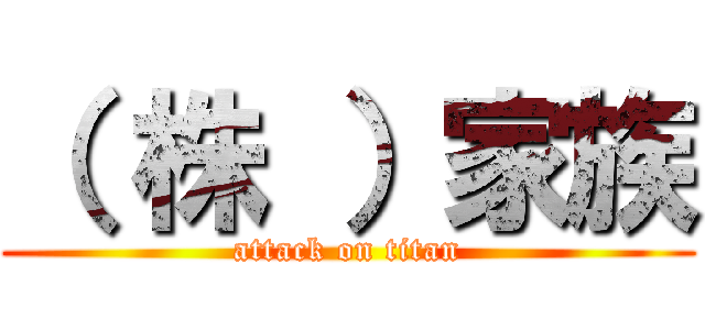 （ 株 ）家族 (attack on titan)