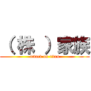 （ 株 ）家族 (attack on titan)