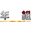 年   組 ()