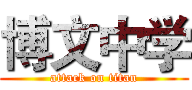 博文中学 (attack on titan)