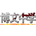 博文中学 (attack on titan)