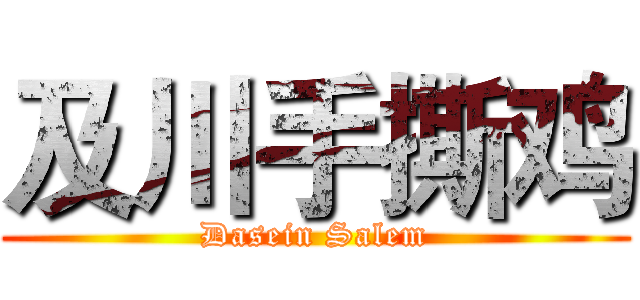 及川手撕鸡 (Dasein Salem)