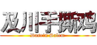 及川手撕鸡 (Dasein Salem)