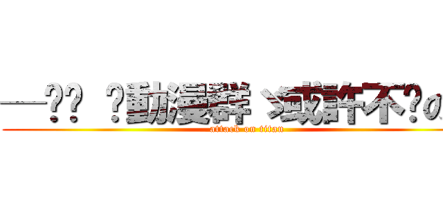 ─═╬ ♥動漫群ゞ或許不懂の杰 (attack on titan)
