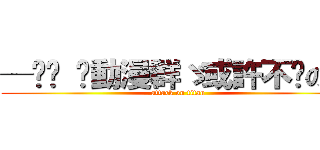 ─═╬ ♥動漫群ゞ或許不懂の杰 (attack on titan)