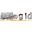 愚蠢のｇｌｄ (foolish gld)