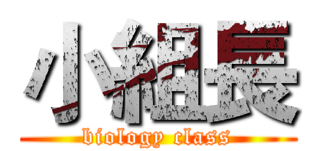 小組長 (biology class)