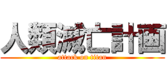 人類滅亡計画 (attack on titan)