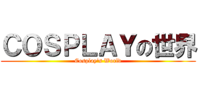 ＣＯＳＰＬＡＹの世界 (Cosplay\'s World)