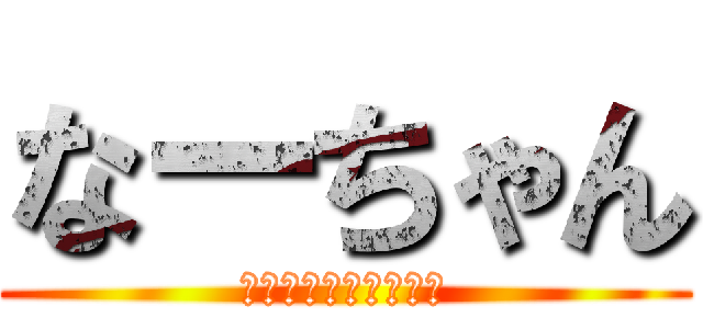 なーちゃん (推しメンよろしくね！)