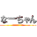 なーちゃん (推しメンよろしくね！)