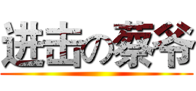 进击の蔡爷 ()