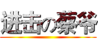 进击の蔡爷 ()