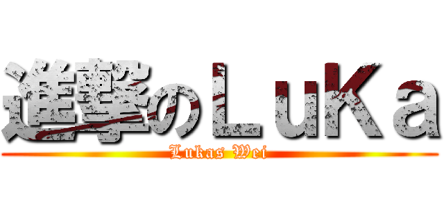進撃のＬｕＫａ (Lukas Wei)