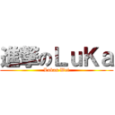進撃のＬｕＫａ (Lukas Wei)