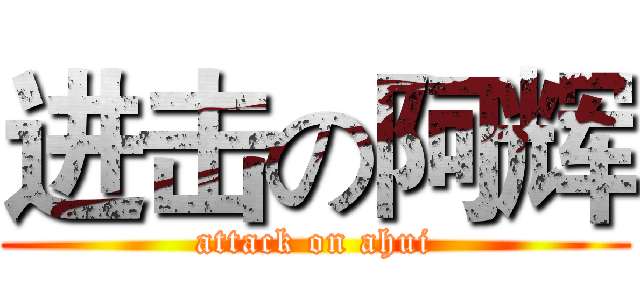 进击の阿辉 (attack on ahui)
