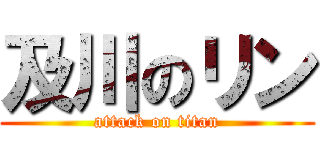 及川のリン (attack on titan)