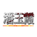 潘玉霞 (attack on titan)