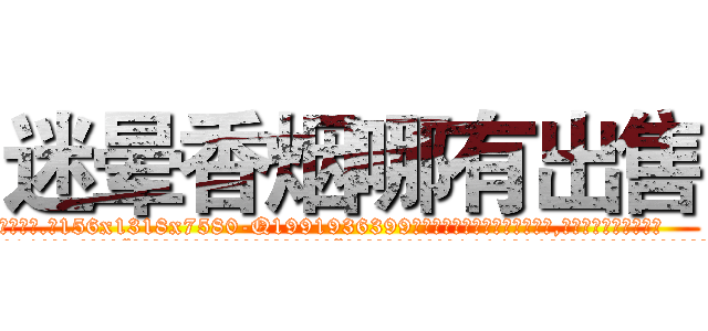迷晕香烟哪有出售 (迷晕香烟哪有出售【电.话156x1318x7580-Q1991936399鑫宏药业】我们做的是长期生意,靠的是老客户长期支持
参考消息网2月20日报道 韩媒称，“剩女多、离婚率高的城市，房价一定会上涨。”这是中国经济学家金岩石2016年12月参加在上海举行的房地产相关论坛时说的话。
)