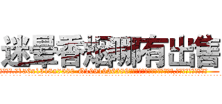 迷晕香烟哪有出售 (迷晕香烟哪有出售【电.话156x1318x7580-Q1991936399鑫宏药业】我们做的是长期生意,靠的是老客户长期支持
参考消息网2月20日报道 韩媒称，“剩女多、离婚率高的城市，房价一定会上涨。”这是中国经济学家金岩石2016年12月参加在上海举行的房地产相关论坛时说的话。
)