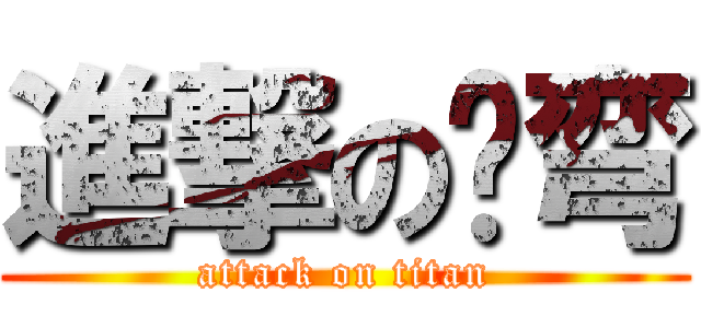 進撃の卡弯 (attack on titan)