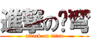 進撃の卡弯 (attack on titan)