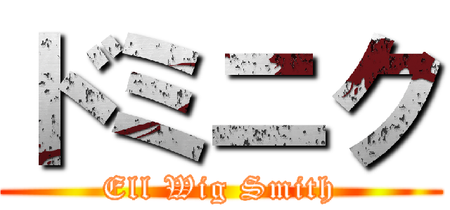 ドミニク (Ell Wig Smith)