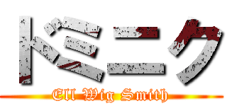 ドミニク (Ell Wig Smith)