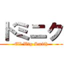 ドミニク (Ell Wig Smith)