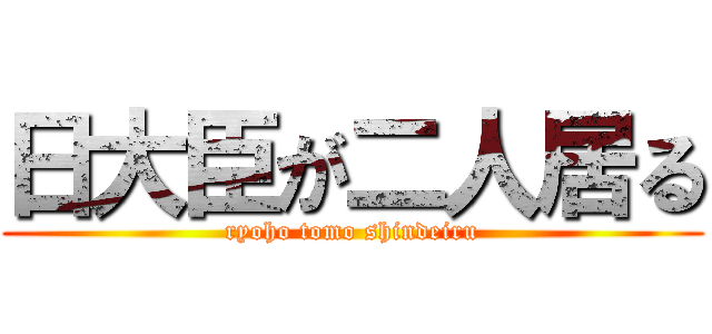 日大臣が二人居る (ryoho tomo shindeiru)
