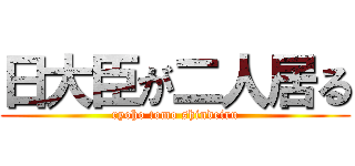 日大臣が二人居る (ryoho tomo shindeiru)