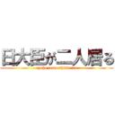 日大臣が二人居る (ryoho tomo shindeiru)