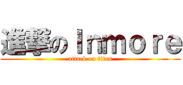 進撃のＩｎｍｏｒｅ (attack on titan)