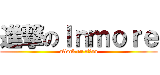 進撃のＩｎｍｏｒｅ (attack on titan)