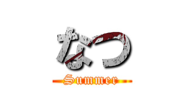 なつ (Summer)