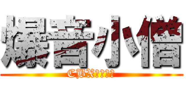 爆音小僧 (CBXさいこー)