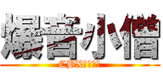 爆音小僧 (CBXさいこー)