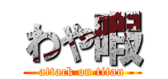 わや暇 (attack on titan)